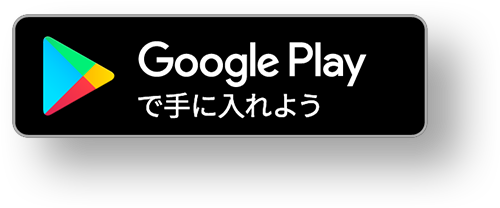 Google Playで手に入れよう