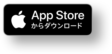 App Storeからダウンロード